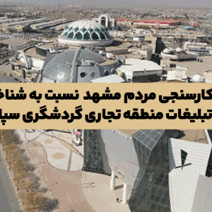افکارسنجی مردم مشهد نسبت به شناخت و تبلیغات منطقه تجاری گردشگری سپاد