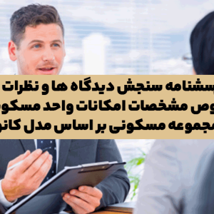 پرسشنامه سنجش دیدگاه ها و نظرات در خصوص مشخصات امکانات واحد مسکونی و مجموعه مسکونی بر اساس مدل کانو