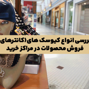 بررسی انواع کیوسک های(کانترهای) فروش محصولات در مراکز خرید